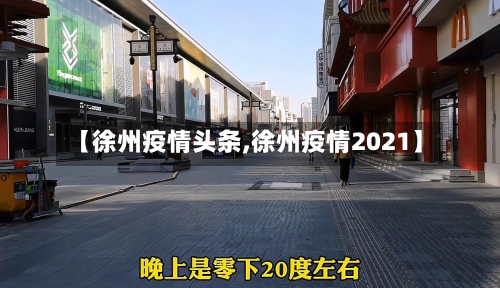 【徐州疫情头条,徐州疫情2021】-第1张图片