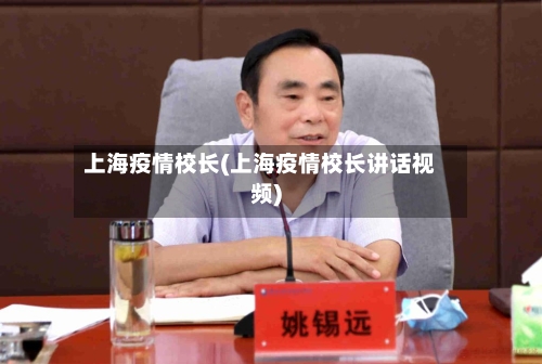 上海疫情校长(上海疫情校长讲话视频)-第3张图片