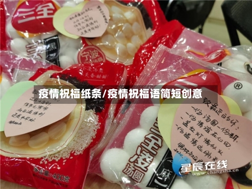 疫情祝福纸条/疫情祝福语简短创意-第1张图片