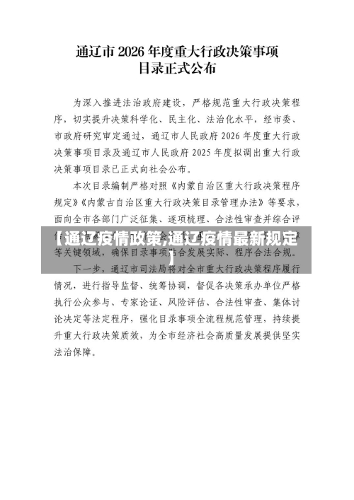【通辽疫情政策,通辽疫情最新规定】-第3张图片