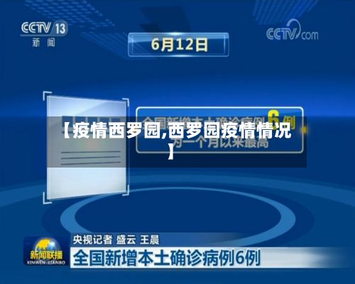 【疫情西罗园,西罗园疫情情况】-第2张图片