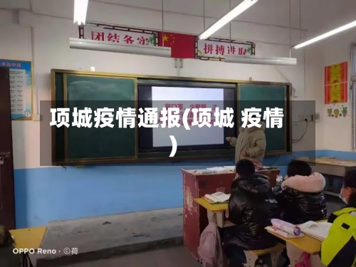 项城疫情通报(项城 疫情)-第1张图片