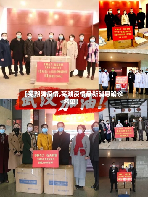 【芜湖湾疫情,芜湖疫情最新消息确诊名单】-第3张图片