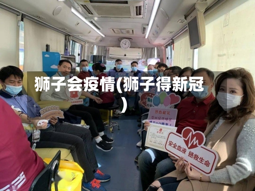 狮子会疫情(狮子得新冠)-第3张图片