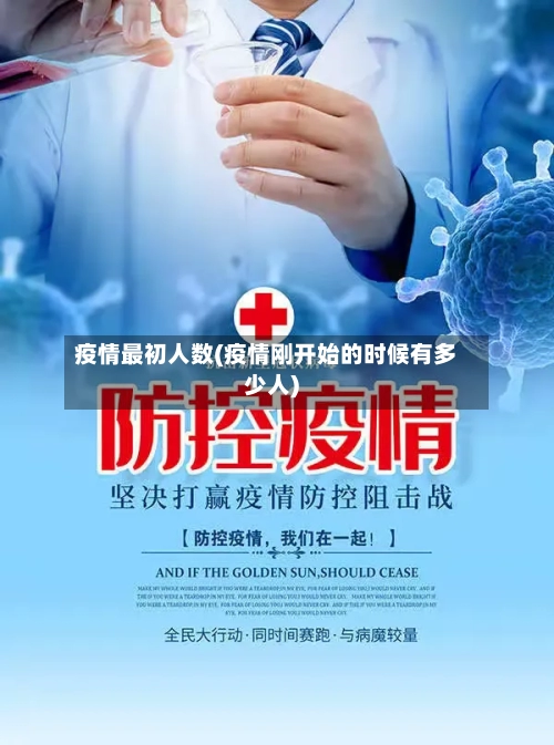 疫情最初人数(疫情刚开始的时候有多少人)-第2张图片
