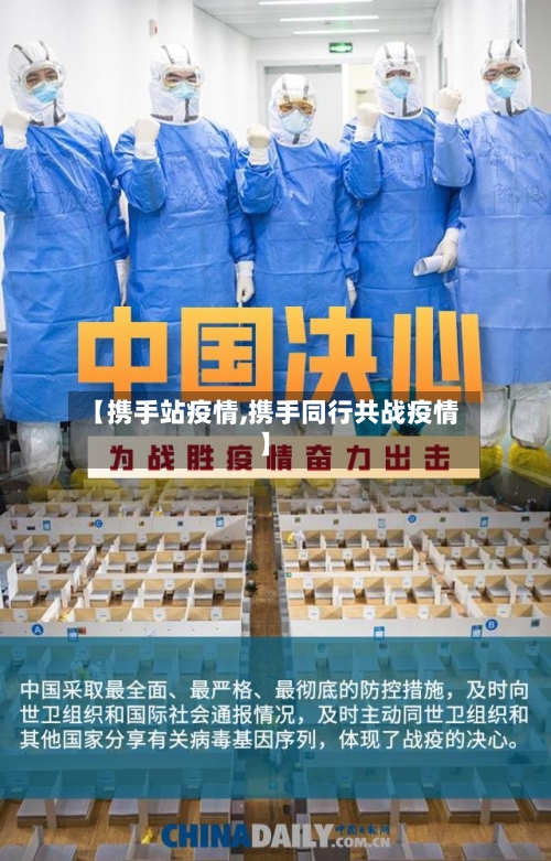 【携手站疫情,携手同行共战疫情】-第1张图片
