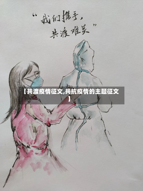 【共渡疫情征文,共抗疫情的主题征文】-第1张图片