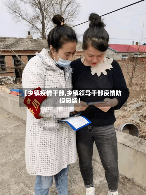 【乡镇疫情干部,乡镇领导干部疫情防控总结】-第1张图片