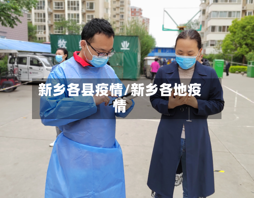 新乡各县疫情/新乡各地疫情-第1张图片