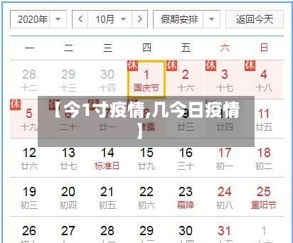 【今1寸疫情,几今日疫情】-第2张图片