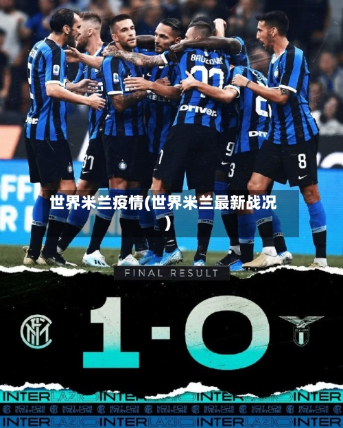 世界米兰疫情(世界米兰最新战况)-第2张图片