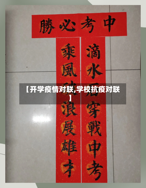 【开学疫情对联,学校抗疫对联】-第1张图片