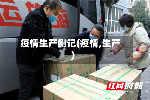 疫情生产侧记(疫情,生产)-第1张图片