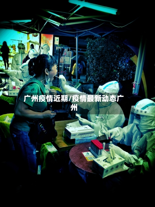 广州疫情近期/疫情最新动态广州-第2张图片