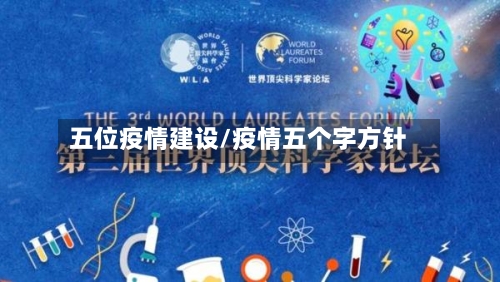 五位疫情建设/疫情五个字方针-第3张图片