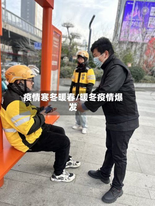 疫情寒冬暖春/暖冬疫情爆发-第1张图片