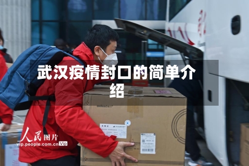 武汉疫情封口的简单介绍-第1张图片
