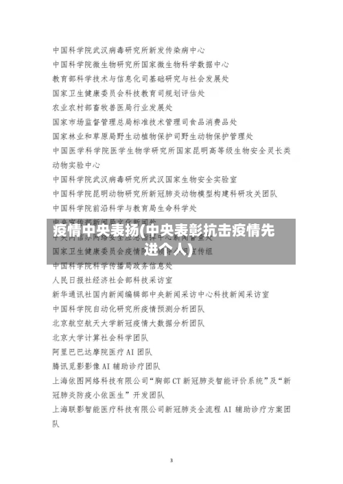 疫情中央表扬(中央表彰抗击疫情先进个人)-第1张图片