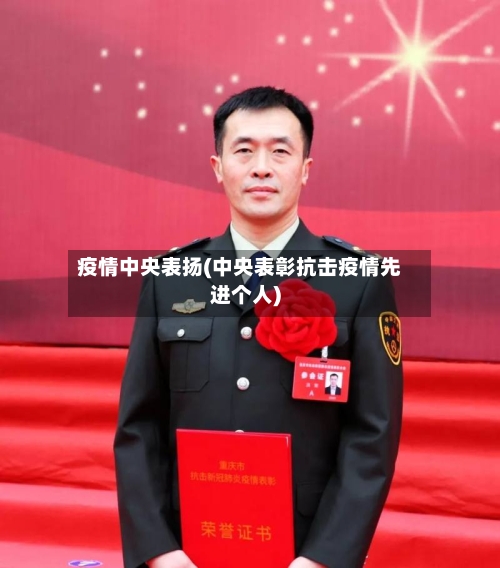 疫情中央表扬(中央表彰抗击疫情先进个人)-第2张图片