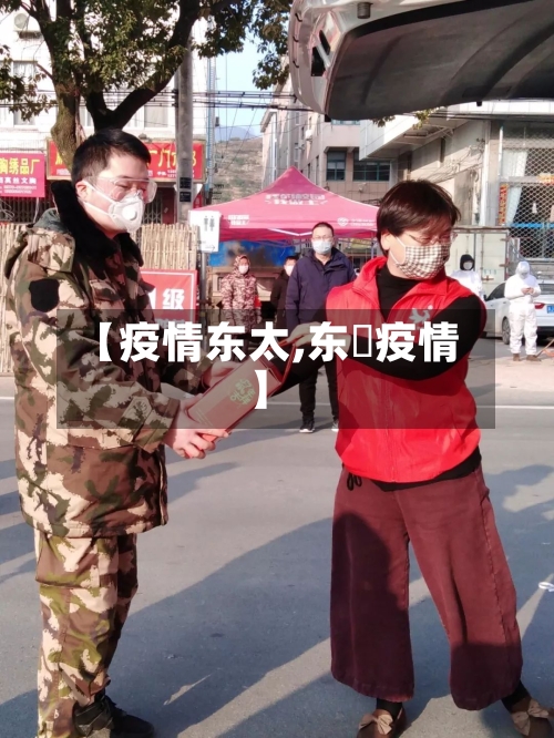 【疫情东太,东漖疫情】-第2张图片