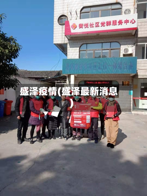 盛泽疫情(盛泽最新消息)-第3张图片