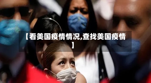 【看美国疫情情况,查找美国疫情】-第2张图片