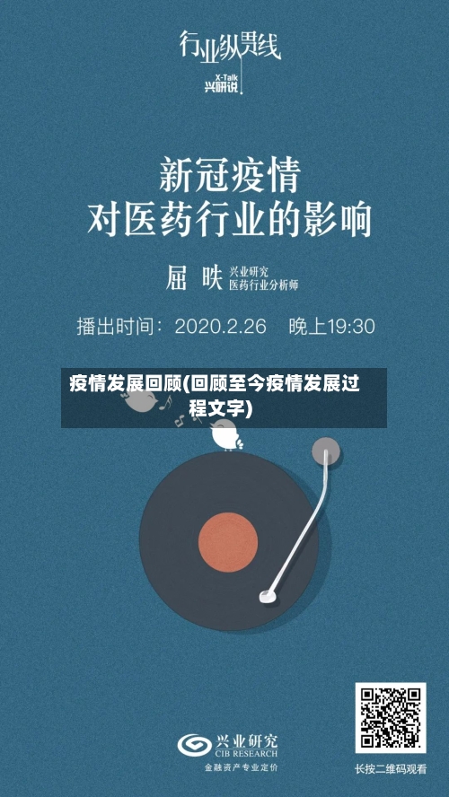 疫情发展回顾(回顾至今疫情发展过程文字)-第2张图片
