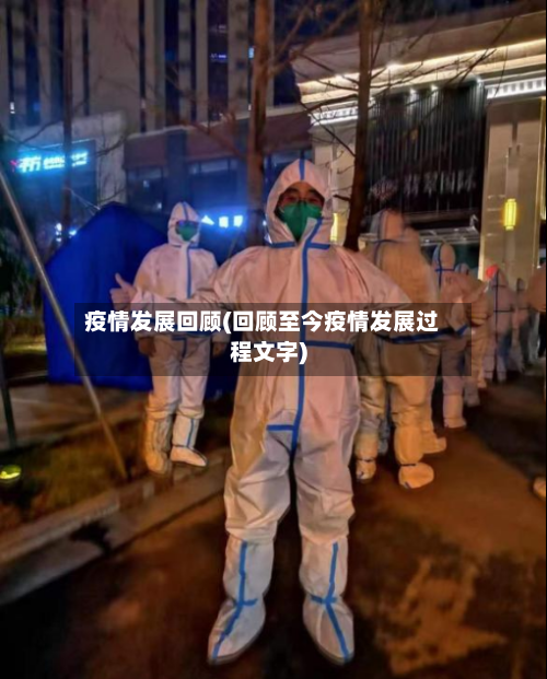 疫情发展回顾(回顾至今疫情发展过程文字)-第1张图片