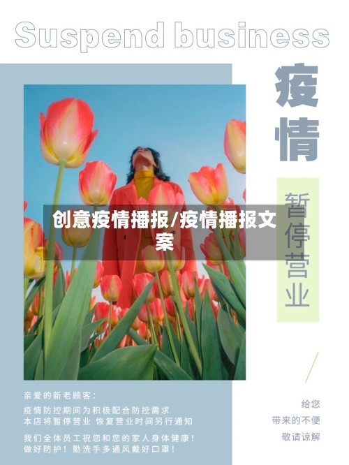 创意疫情播报/疫情播报文案-第3张图片