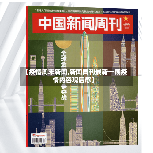 【疫情周末新闻,新闻周刊最新一期疫情内容观后感】-第2张图片