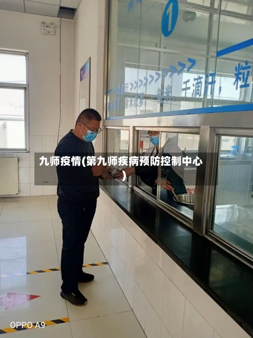 九师疫情(第九师疾病预防控制中心)-第2张图片