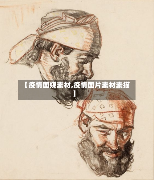【疫情图媒素材,疫情图片素材素描】-第2张图片