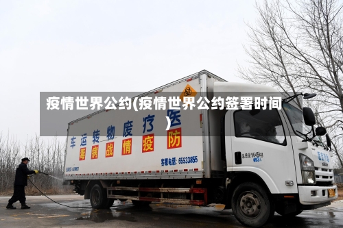 疫情世界公约(疫情世界公约签署时间)-第1张图片