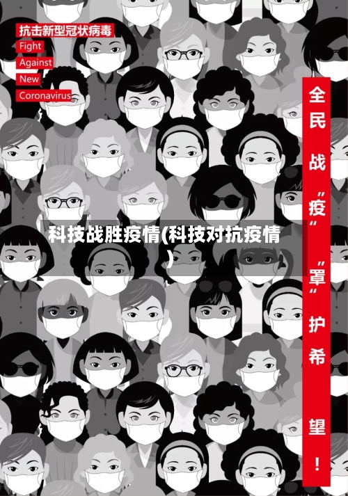 科技战胜疫情(科技对抗疫情)-第1张图片