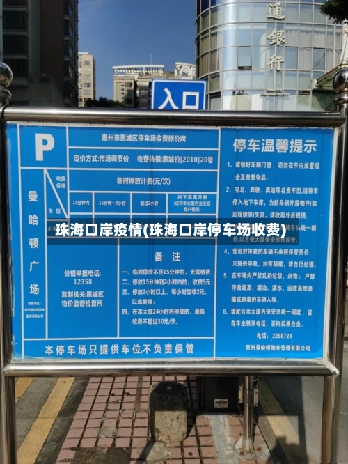 珠海口岸疫情(珠海口岸停车场收费)-第3张图片