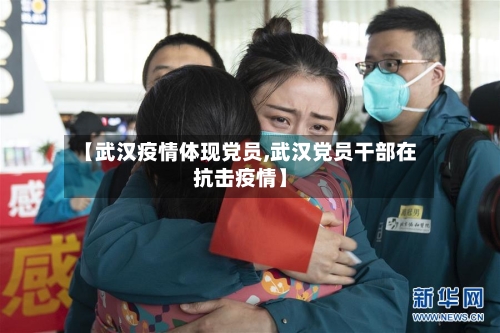 【武汉疫情体现党员,武汉党员干部在抗击疫情】-第1张图片