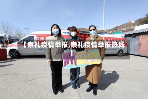 【崇礼疫情举报,崇礼疫情举报热线】-第3张图片