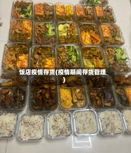 饭店疫情存货(疫情期间存货管理)-第3张图片