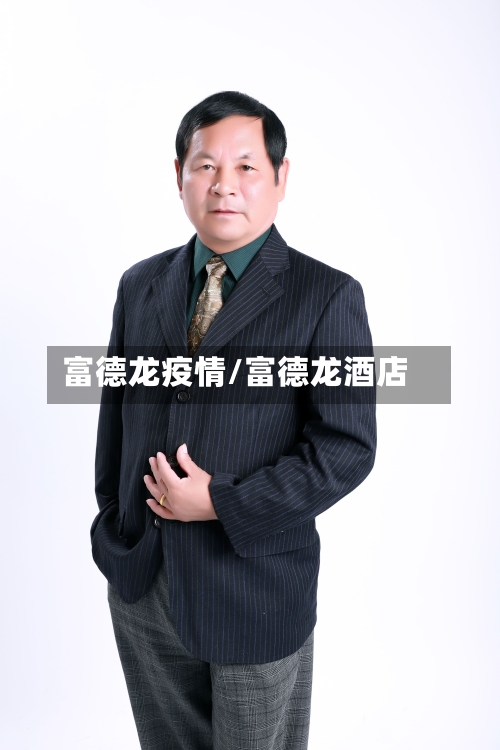 富德龙疫情/富德龙酒店-第1张图片