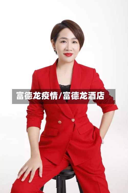富德龙疫情/富德龙酒店-第2张图片