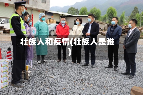 壮族人和疫情(壮族人是谁)-第2张图片