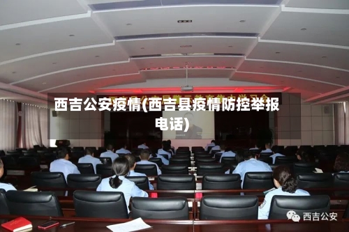 西吉公安疫情(西吉县疫情防控举报电话)-第2张图片