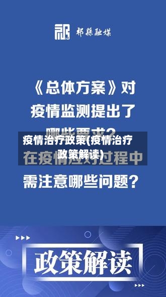 疫情治疗政策(疫情治疗政策解读)-第1张图片