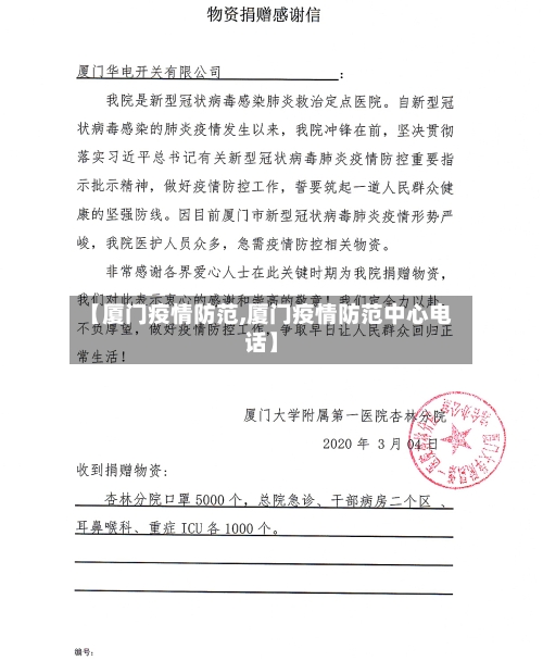 【厦门疫情防范,厦门疫情防范中心电话】-第2张图片