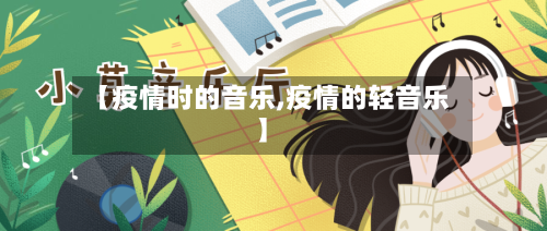 【疫情时的音乐,疫情的轻音乐】-第2张图片