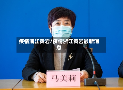 疫情浙江黄岩/疫情浙江黄岩最新消息-第2张图片