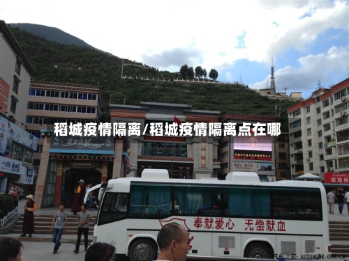 稻城疫情隔离/稻城疫情隔离点在哪-第3张图片