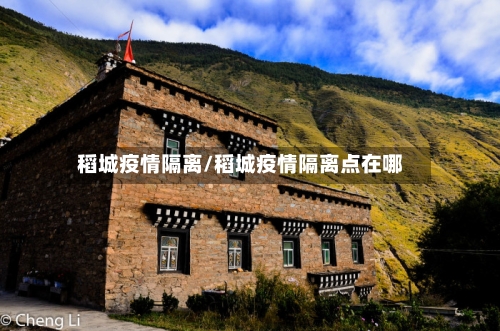 稻城疫情隔离/稻城疫情隔离点在哪-第2张图片