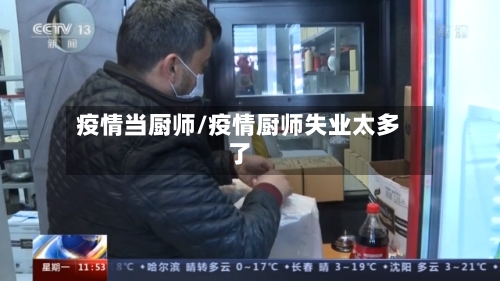 疫情当厨师/疫情厨师失业太多了-第2张图片