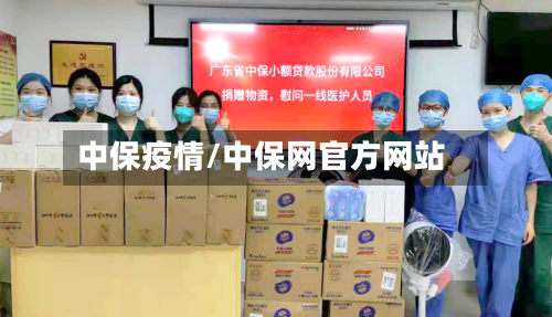 中保疫情/中保网官方网站-第1张图片